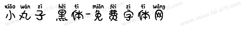 小丸子 黑体字体转换